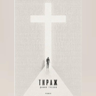 Тираж