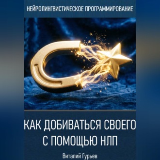 Как добиваться своего с помощью НЛП