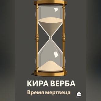 Время мертвеца