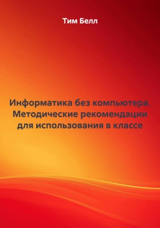Информатика без компьютера. Методические рекомендации для использования в классе
