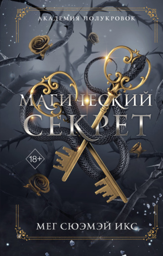 Академия полукровок. Магический секрет