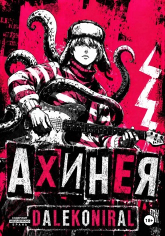 Ахинея