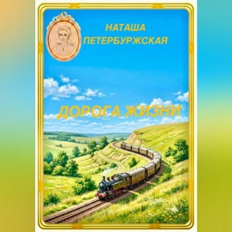 Дорога жизни