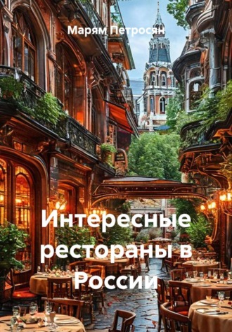 Интересные рестораны в России