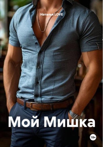 Мой Мишка