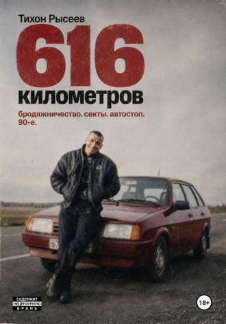 616 километров