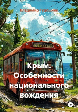 Крым. Особенности национального вождения