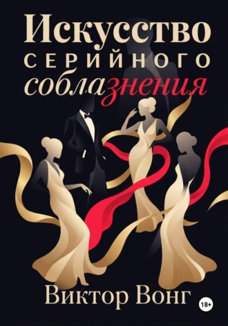 Искусство серийного соблазнения