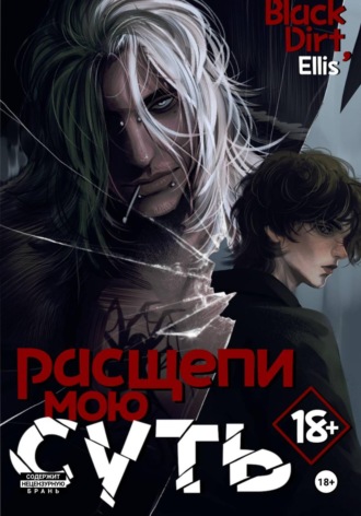 Расщепи мою суть