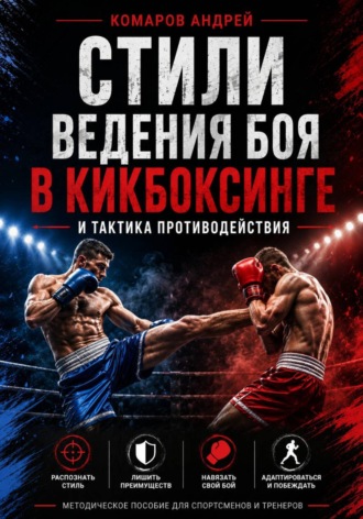 Стили ведения боя в кикбоксинге