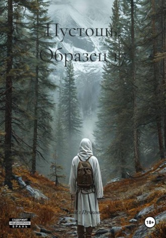 Пустошь. Образец 17