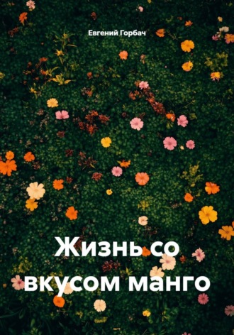 Жизнь со вкусом манго