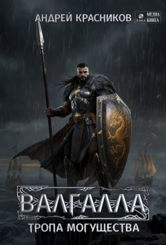Валгалла VI. Тропа могущества.