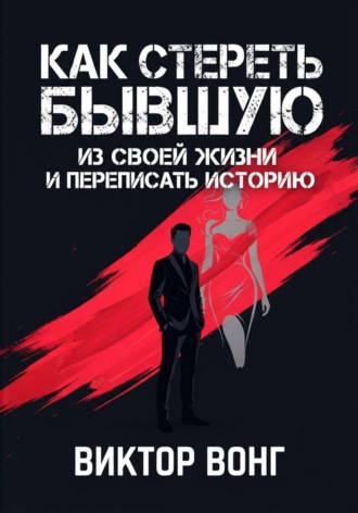 Как стереть бывшую из своей жизни и переписать историю