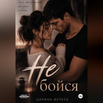 Не бойся