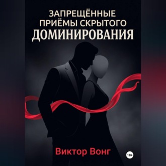 Запрещённые приёмы скрытого доминирования