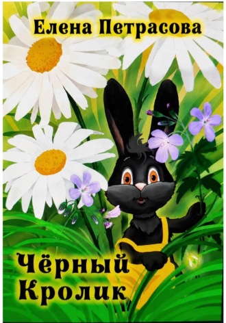 Чёрный кролик