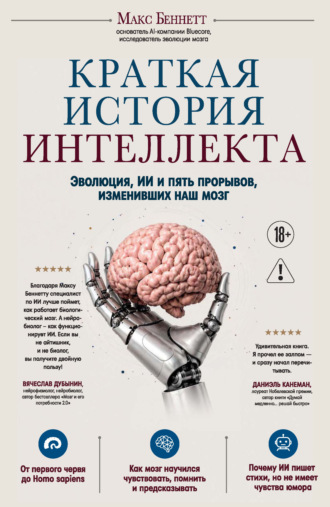 Краткая история интеллекта. Эволюция, ИИ и пять прорывов, изменивших наш мозг