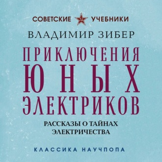 Приключения юных электриков. Рассказы о тайнах электричества