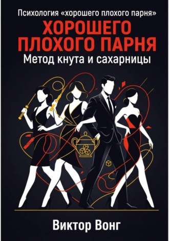 Психология «хорошего плохого парня». Метод кнута и сахарницы