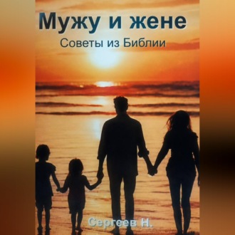 Мужу и жене. Советы из Библии