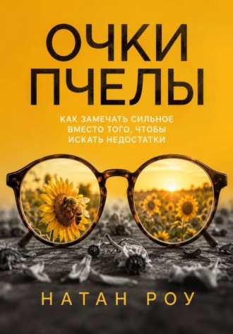 Очки пчелы. Как замечать сильное вместо того, чтобы искать недостатки