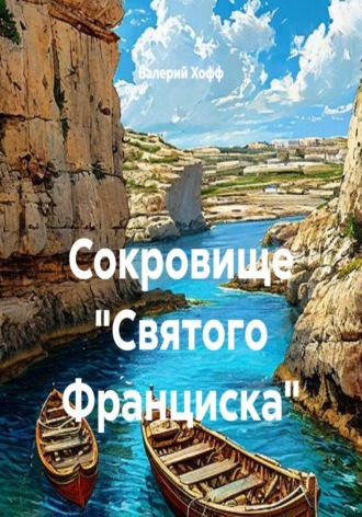 Сокровище "Святого Франциска"