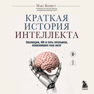 Краткая история интеллекта. Эволюция, ИИ и пять прорывов, изменивших наш мозг