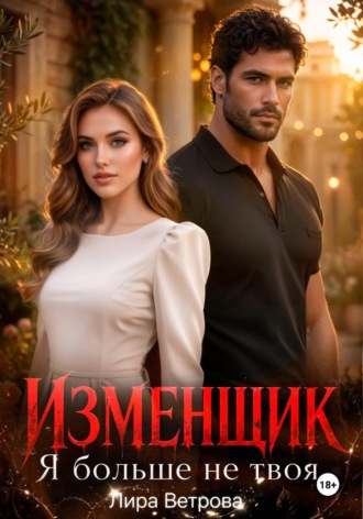 Изменщик. Я больше не твоя