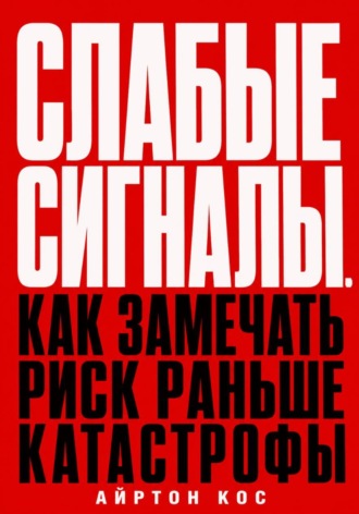 Слабые сигналы. Как замечать риск раньше катастрофы