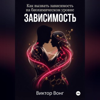 Зависимость. Как вызвать зависимость на биохимическом уровне