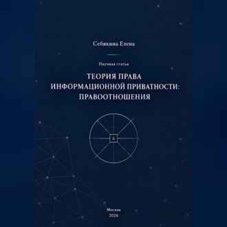 Теория права информационной приватности: правоотношения
