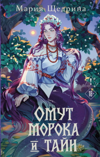 Омут морока и тайн