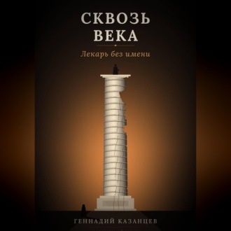 Сквозь века. Лекарь без имени
