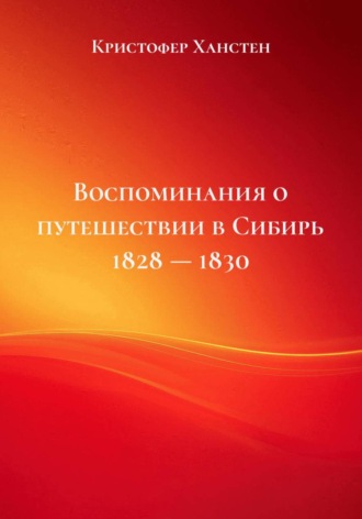 Воспоминания о путешествии в Сибирь 1828 — 1830