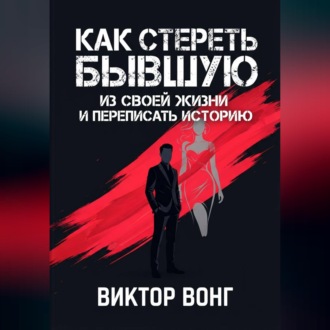 Как стереть бывшую из своей жизни и переписать историю