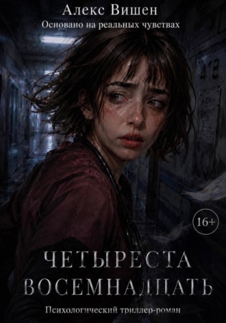 Четыреста Восемнадцать