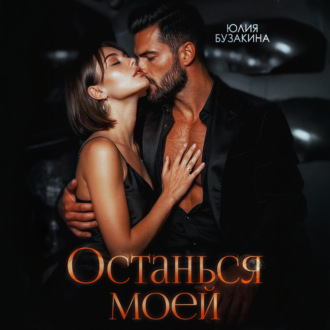 Останься моей