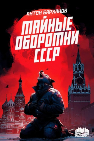 Тайные оборотни СССР