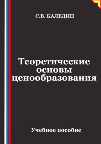 Теоретические основы ценообразования