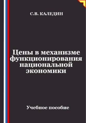 Цены в механизме функционирования национальной экономики
