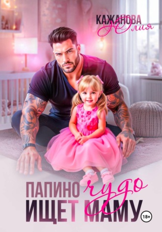Папино Чудо ищет маму