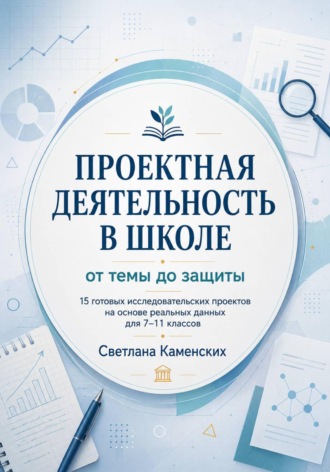 Проектная деятельность в школе. От темы до защиты