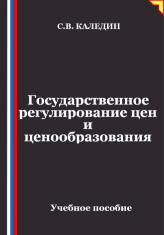 Государственное регулирование цен и ценообразования