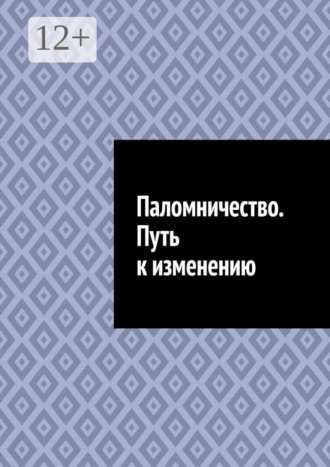 Паломничество. Путь к изменению