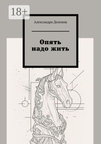 Опять надо жить