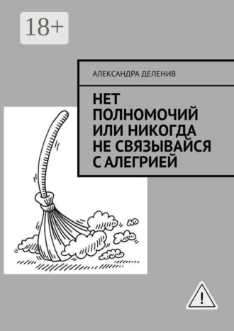 Нет полномочий или никогда не связывайся с Алегрией