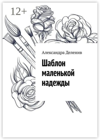 Шаблон маленькой надежды