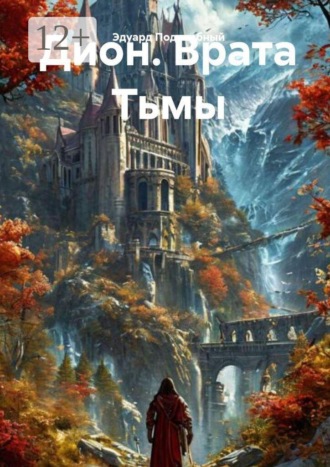 Дион. Врата тьмы