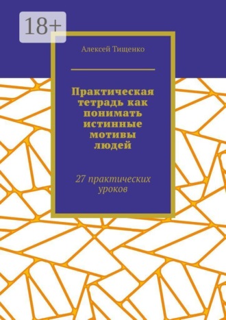 Практическая тетрадь как понимать истинные мотивы людей. 27 практических уроков